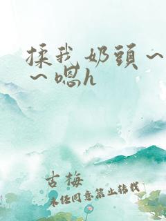 揉我奶头～好爽～嗯h