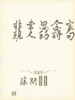 非常思念家乡和亲人的诗句