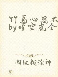 竹马心思不太纯by晴空岚全文免费