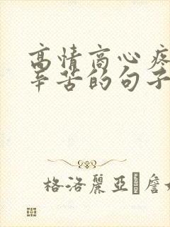 高情商心疼老公辛苦的句子