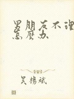 男朋友不理我该怎么办