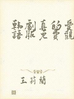 韩剧真的爱你国语版免费观看