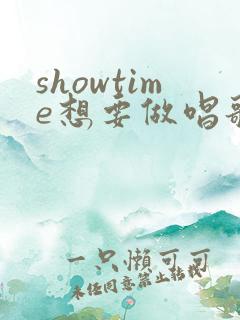 showtime想要做唱歌的大姐姐第二季