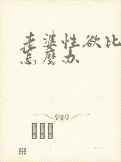 老婆性欲比较强怎么办