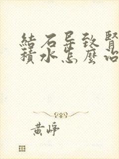 结石导致肾重度积水怎么治疗