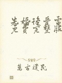 先婚后爱电视剧免费完整版