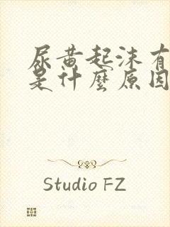 尿黄起沫有异味是什么原因