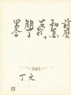 男朋友和前任复合了我怎么挽留