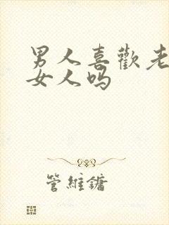 男人喜欢老实的女人吗