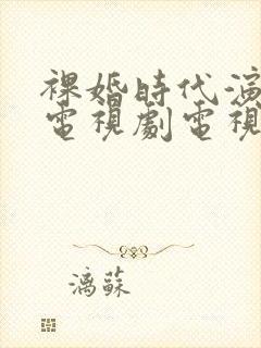 裸婚时代演员表电视剧电视猫