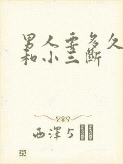 男人要多久才能和小三断