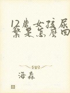 12岁女孩尿频繁是怎么回事