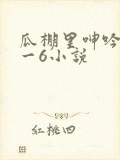 瓜棚里呻吟声1一6小说
