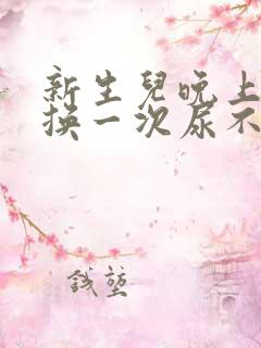 新生儿晚上多久换一次尿不湿