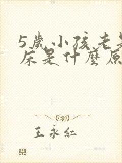 5岁小孩老是尿床是什么原因