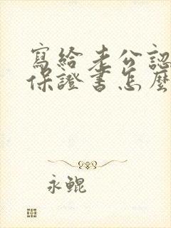 写给老公认错的保证书怎么写