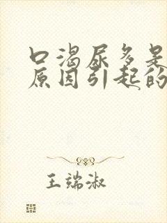 口渴尿多是什么原因引起的