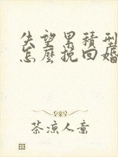 失望累积型分手怎么挽回婚姻