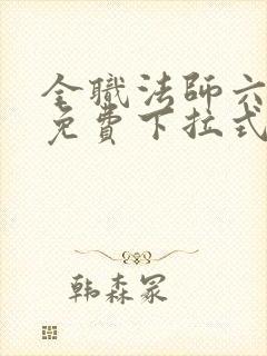 全职法师六漫画免费下拉式六漫画