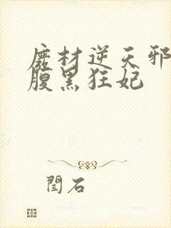 废材逆天邪王的腹黑狂妃