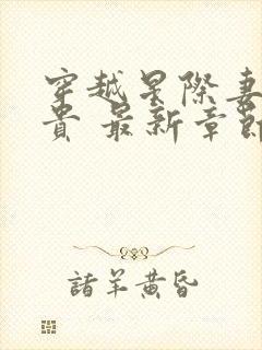 穿越星际妻荣夫贵 最新章节