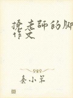 挠老师的脚心的作文