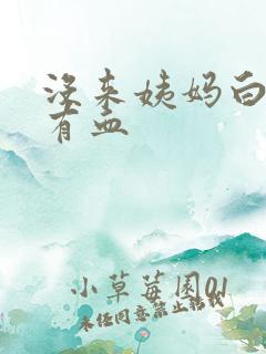 没来姨妈白带里有血