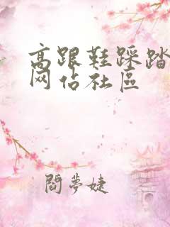 高跟鞋踩踏男m网站社区