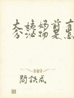 大姨妈前有黑色分泌物是怎么回事