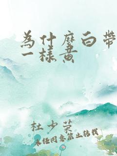 为什么白带像尿一样黄