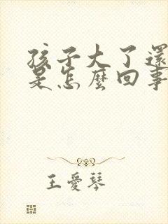 孩子大了还尿床是怎么回事