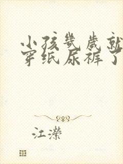 小孩几岁就不用穿纸尿裤了