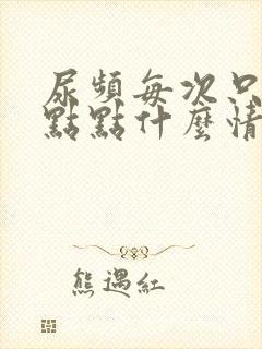 尿频每次只尿一点点什么情况