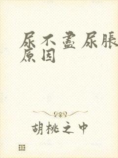 尿不尽尿胀什么原因