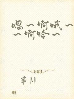 嗯～啊哦～嗯哈～啊哈～