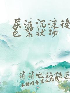 尿液沉淀后有白色絮状物