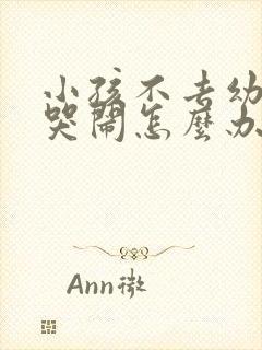 小孩不去幼儿园哭闹怎么办