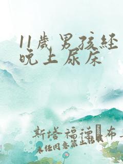 11岁男孩经常晚上尿床