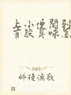 上小便闻到下体有股臭味怎么回事