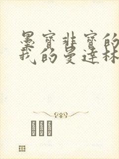 墨宝非宝的小说我的曼达林