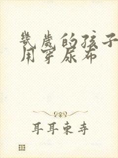 几岁的孩子就不用穿尿布