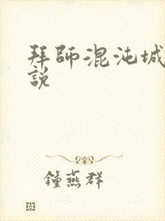 拜师混沌城主小说