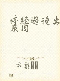 停经过后出血的原因