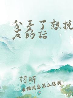 分手了想挽回男友的话