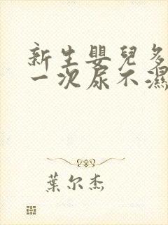 新生婴儿多久换一次尿不湿才合适