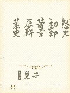 叶辰萧初然最新更新章节免费阅读笔趣阁