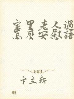 家里老人过世了怎么安慰语