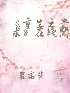 《重生之贵女难求》在线阅读