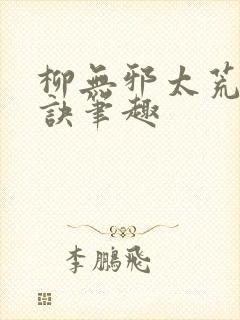 柳无邪太荒吞天诀笔趣