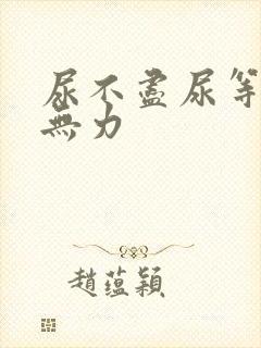 尿不尽尿等待尿无力